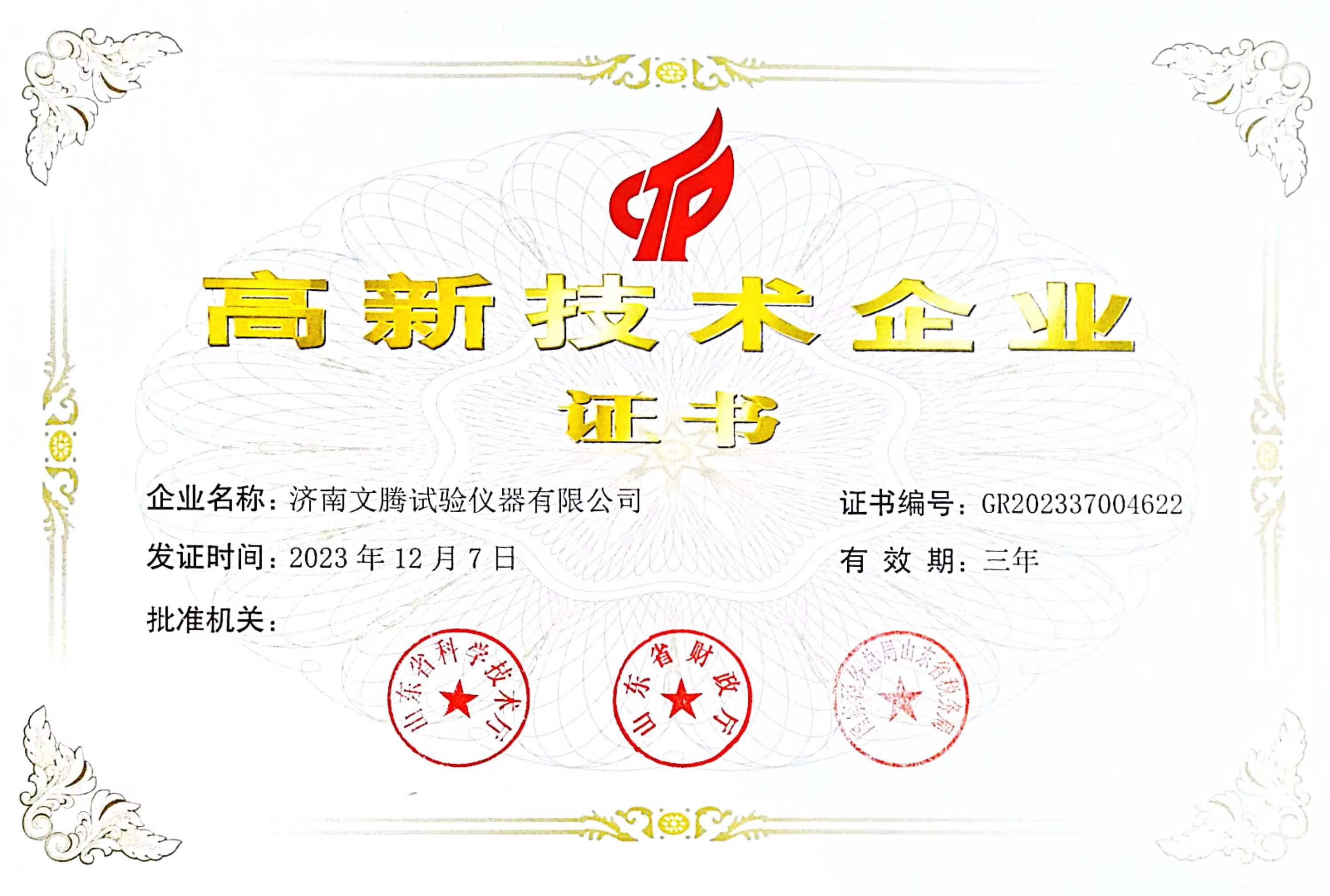 高新技術(shù)企業(yè)